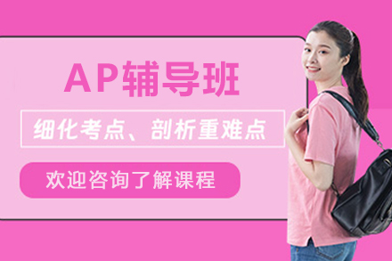 昆明AP辅导班