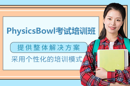 上海美国物理竞赛PhysicsBowl考试培训班