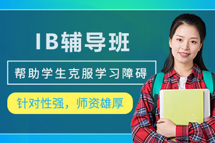 昆明IB辅导班