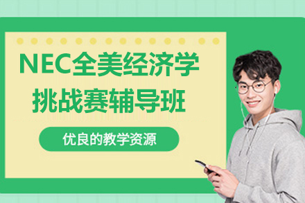 上海‌NEC全美经济学挑战赛‌辅导班