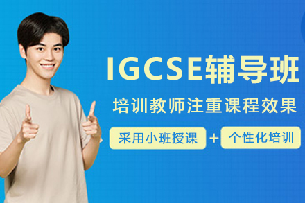 昆明IGCSE辅导班
