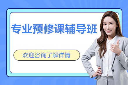北京专业预修课辅导班
