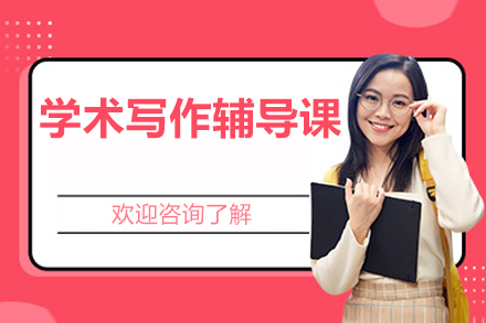 北京学术写作辅导课