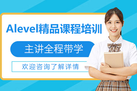 上海Alevel精品课程培训班