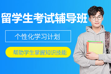 北京留学生考试辅导班