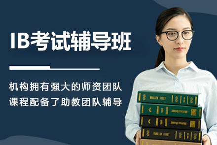上海专业IB考试辅导班