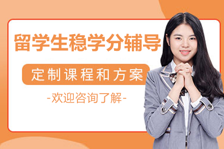 北京留学生稳学分辅导