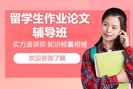 北京留学生作业论文辅导班