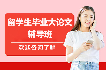 北京留学生毕业大论文辅导班