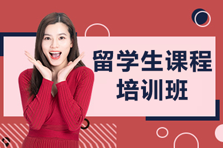 北京留学生课程培训班