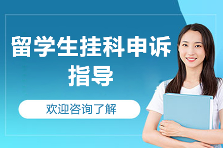北京留学生挂科申诉指导
