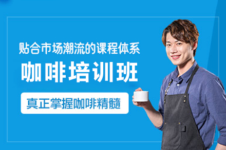 东莞咖啡培训班