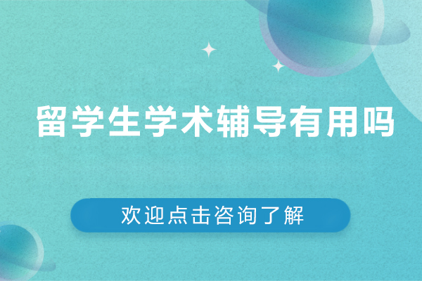 留学生学术辅导有用吗-留学生学术辅导效果好吗