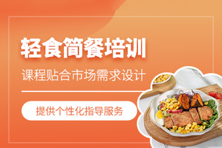 东莞轻食简餐培训班