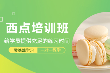 东莞西点培训班