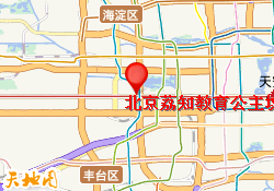 北京荔知教育公主坟校区
