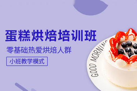 东莞蛋糕烘焙培训班