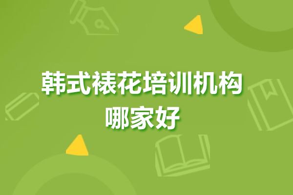 东莞韩式裱花培训机构哪家好
