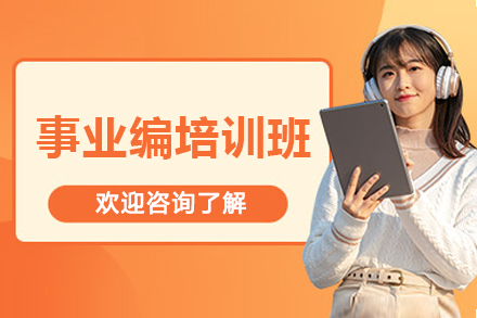 怀化事业编培训班