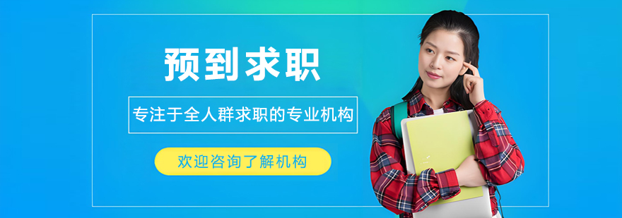 大连预到求职