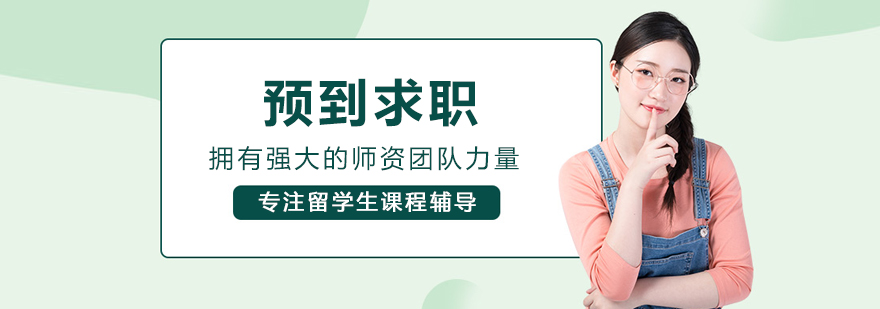 大连预到求职