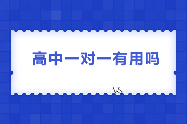 高中一对一有用吗-高中一对一管用吗