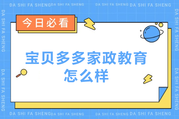 北京宝贝多多家政教育怎么样-北京宝贝多多家政教育好吗