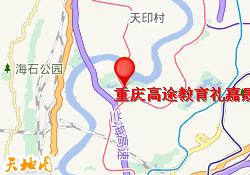 重庆高途教育礼嘉晟景台校区