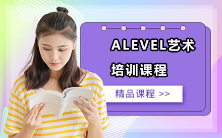苏州ALEVEL艺术培训课程