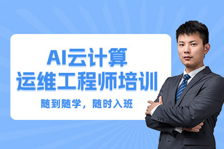 郑州AI+云计算运维培训班