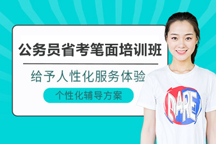 上海公务员省考笔面培训班