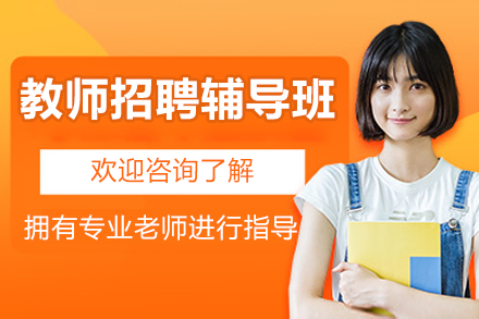 北京教师招聘辅导班