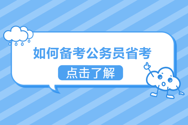 如何备考公务员省考