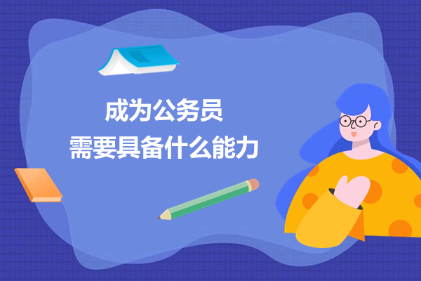 成为公务员需要具备什么能力