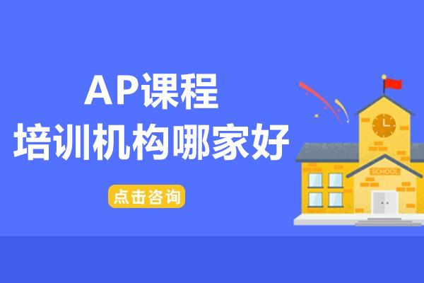 上海AP课程培训机构哪家好-选择恒遇国际教育