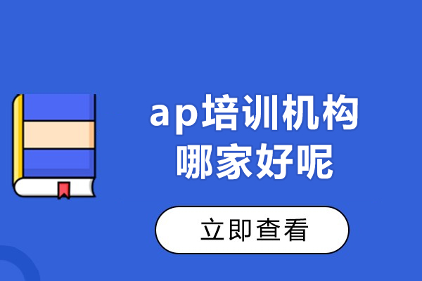 上海ap培训机构哪家好呢-推荐恒遇国际教育