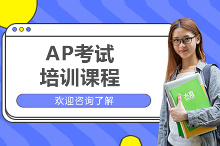上海AP考试全程提升辅导课程