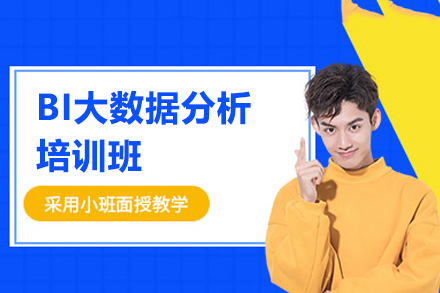 郑州BI大数据分析培训班