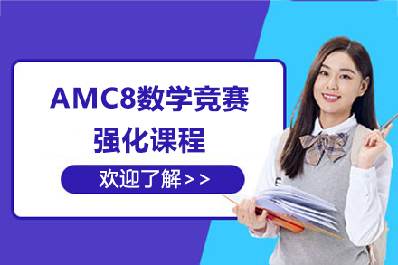 上海AMC8数学竞赛强化课程