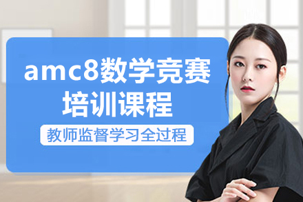 上海amc8数学竞赛培训课程
