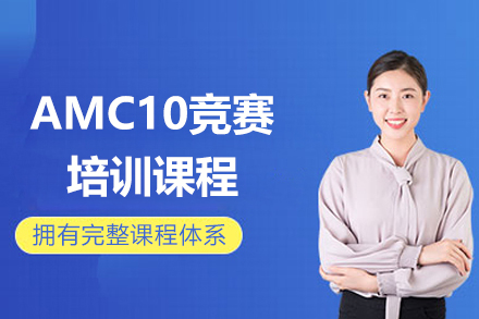 上海AMC10竞赛培训课程