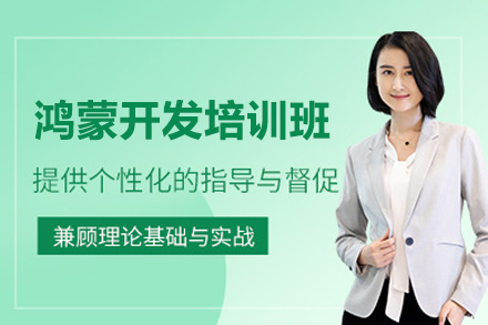 郑州鸿蒙生态开发培训班