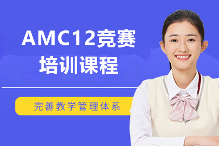 上海AMC12竞赛培训课程