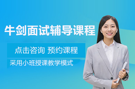 上海牛剑笔面试一体辅导课程