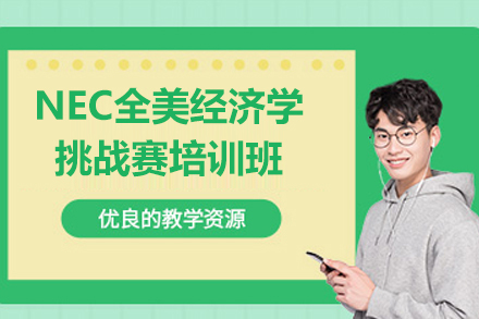 上海NEC全美经济学挑战赛培训班