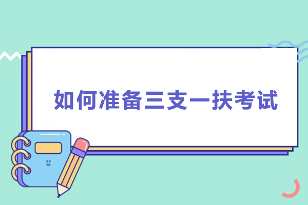 如何准备三支一扶考试