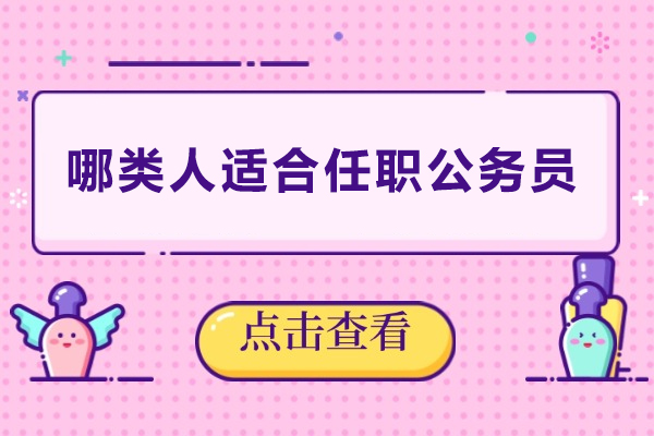 哪类人适合任职公务员