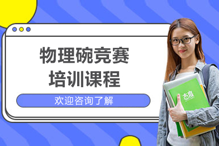 上海物理碗竞赛培训课程