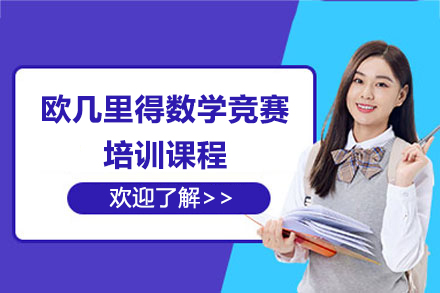 上海欧几里得数学竞赛培训课程