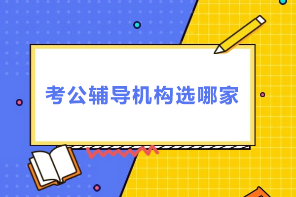考公辅导机构选哪家